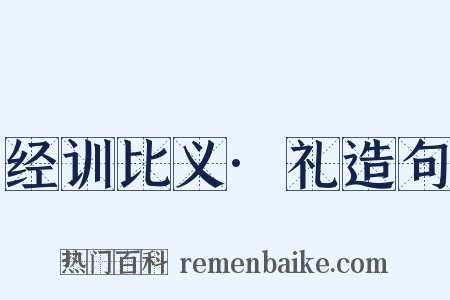 经训比义·礼造句是什么意思的图片